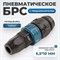 WDK-830SPS Композитное пневматическое быстроразьемное с предохранителем крепление под гайку 6,5х10мм