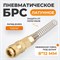 WDK-S30SPB Быстроразъемное соединение пневматическое с пружиной 8x12 мм, латунь WDK-S30SPB