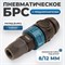 WDK-840SPS Композитное пневматическое быстроразъёмное с предохранителем, крепление под гайку 8x12мм WDK-840SPS