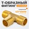 WDK-43PMB Фитинг T - образный, резъба 1/2" PT, M-M-M (внешний), латунь WDK-43PMB