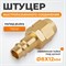 WDK-30PPB Штуцер быстроразьемного соединения под шланг с обжимной гайкой 8х12 мм; латунь WDK-30PPB