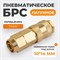 WDK-40SPB Быстроразъемное соединение пневматическое с обжимной гайкой под шланг 10х14 мм, латунь WDK-40SPB