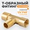 WDK-20FMF Фитинг T - образный, резъба 1/4" PT, F-M-F (внутренний/внешний/внутренний), латунь WDK-20FMF