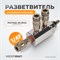 WDK-84MB Разветвитель пневматический, 3 быстроразъемных EU соединения WDK-84MB