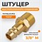 WDK-30PMB Штуцер быстроразъемного соединения с наружной резьбой 3/8" BSPT, латунь WDK-30PMB