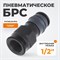 WDK-840SF Композитное пневматическое быстроразъёмное соединениес внешней резьбой F 1/2" WDK-840SF