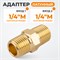 WDK-214MB Адаптер, резьба 1/4"-1/4" PT, M-M (внешняя), латунь WDK-214MB