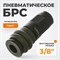 WDK-830SF Композитное быстроразъёмное соединение с внутренней резьбой F 3/8" WDK-830SF