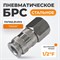WDK-840SFA Пневматическое быстроразъемное соединение F1/2".