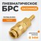 WDK-20SHB Быстроразъемное соединение пневматическое "ёлочка" под шланг 8 мм; латунь WDK-20SHB