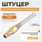 WDK-S20PPB Штуцер быстроразъемного соединения с пружиной 5x8 мм, латунь WDK-S20PPB