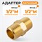 WDK-212MB Адаптер, резьба 1/2"-1/2" PT, M-M (внешняя), латунь WDK-212MB