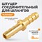 WDK-208HH Штуцер соединительный для шлангов "ёлочка" 8 мм, латунь WDK-208HH