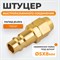 WDK-20PPB Штуцер быстроразьемного соединения под шланг с обжимной гайкой 5х8 мм; латунь WDK-20PPB