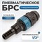 WDK-840SHS Композитное пневм. быстроразъемное соединение 1/2"