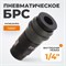 WDK-820SF Композитное пневматическое быстроразъёмное соединение, резьба F 1/4" WDK-820SF