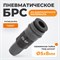 WDK-820SP Композитное пневматическое быстроразъёмное соединение с креплением шланга, диаметр 5/8 WDK-820SP