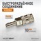 WDK-830SHA Пневматическое быстроразъемное соединение под елочку под шланг с внутренним сечением 10 м WDK-830SHA