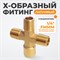 WDK-23MFB Фитинг X - образный, резъба 1/4" PT, F-M-M-M (внутренний/внешний), латунь WDK-23MFB