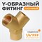 WDK-20FF Фитинг Y - образный, резъба 1/4" PT, F-F-F (внутренний), латунь WDK-20FF