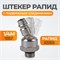 WDK-82KM Штекер с подвижным шарниром WDK-82KM