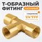 WDK-23PFB Фитинг T - образный, резъба 1/4" PT, F-F-F (внутренний), латунь WDK-23PFB