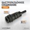 WDK-820SH Композитное пневматическое быстроразъёмное соединение с креплением шланга под ёлочку, диам WDK-820SH