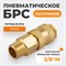 WDK-30SMB Быстроразъемное соединение пневматическое с внешней резьбой 3/8" BSPT, латунь WDK-30SMB
