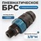 WDK-830SMS Композитное пневматическое быстроразъёмное соединение c предохранителем, внешняя резьба M3/8" WDK-830SMS
