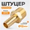 WDK-40MB Штуцер быстроразъемного соединения "ёлочка" под шланг 12 мм, внешняя резьба 1/2" PT, латунь WDK-40MB