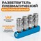 WDK-84MM Разветвитель пневматический, вход 1/4" (F), 4 выхода БРС WDK-84MM
