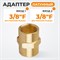 WDK-238FB Адаптер, резьба 3/8"-3/8" PT, F-F (внутренний), латунь WDK-238FB