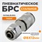 WDK-40SPA Быстроразъемное соединение с быстрозажимной гайкой, диаметр 8/12 мм WDK-40SPA