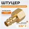 WDK-30PFB Штуцер быстроразъемного соединения с внутренней резьбой 3/8" BSPT, латунь WDK-30PFB
