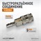 WDK-825SHA Пневматическое быстроразъёмное соединение под ёлочку под шланг с внутренним сечением 9 мм WDK-825SHA