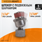 WDK-82FM Шарнитное соединение для пневматического инструмента, M 1/4”, F 1/4” WDK-82FM