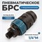 WDK-820SMS Композитное пневматическое быстроразъёмное соединение c предохранителем, внешняя резьба M1/4" WDK-820SMS