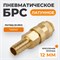 WDK-40SHB Быстроразъемное соединение пневматическое "ёлочка" под шланг 12 мм; латунь WDK-40SHB