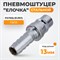 WDK-400PHA Штуцер БРС высокой пропускной способности "ёлочка", диаметр 13 мм WDK-400PHA