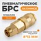 WDK-30SPB Быстроразъемное соединение пневматическое с обжимной гайкой под шланг 8х12 мм, латунь WDK-30SPB