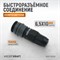 WDK-830SP Композитное пневматическое быстроразъёмное соединение с креплением шланга, диаметр 6,5/10 WDK-830SP