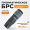 WDK-830SP Композитное пневматическое быстроразъёмное соединение с креплением шланга, диаметр 6,5/10 WDK-830SP