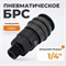 WDK-820SM Композитное пневматическое быстроразъёмное соединение с внешней резьбой M 1/4" WDK-820SM