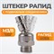 WDK-83KM Штекер быстроразъемного EU соединения с подвижным шарниром, резьба M 3/8“ WDK-83KM