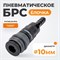 WDK-830SH Композитное  пневматическое быстроразъёмное соединение елочка 10мм*