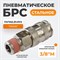 WDK-830SMA Пневматическое быстроразъёмное соединение с внешней резьбой M 3/8" WDK-830SMA