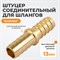 WDK-213HH Штуцер соединительный для шлангов "ёлочка" 13 мм, латунь WDK-213HH