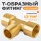 WDK-40FMF Фитинг T - образный, резъба 1/2" PT, F-M-F (внутренний/внешний/внутренний), латунь WDK-40FMF