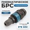 WDK-820SPS Композитное пневматическое быстроразъёмное с предохранителем, крепление под гайку 5x8 мм WDK-820SPS