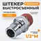 WDK-400PMA Штекер быстроразъемного соединения большой резьба M 1/2" WDK-400PMA